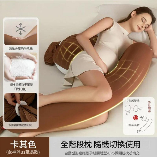 孕婦U型抱枕 護腰側睡枕 EPS顆粒填充, PLUS版女神枕 一枕四用 焦糖