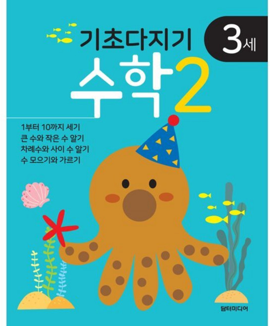 기초다지기 3세 수학 2, 담터미디어, 상세 설명 참조