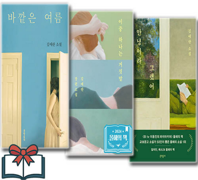 10위 - (베스트) 안녕이라 그랬어 + 바깥은 여름 + 이중 하나는 거짓말 (소설) 세트 전3권 + 사은품 증정, 문