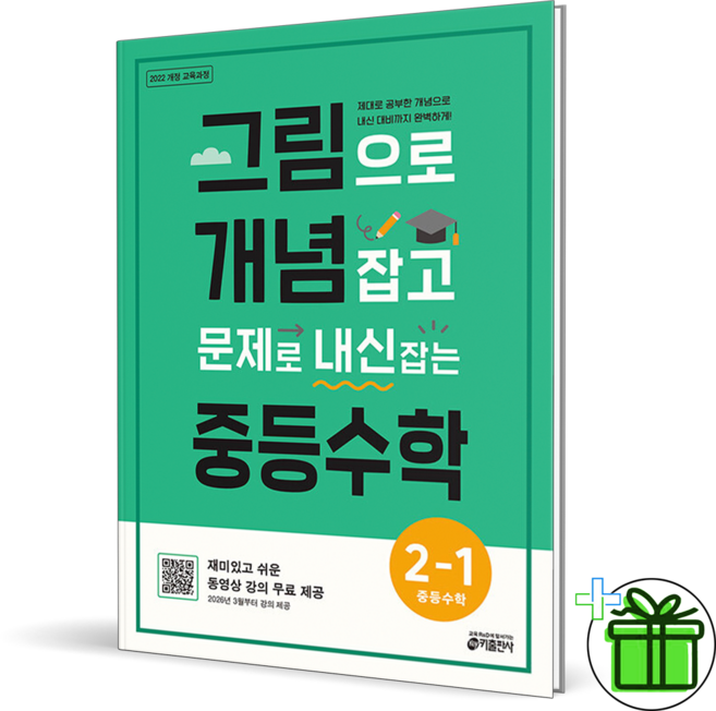 (사은품) 그림으로 개념잡고 문제로 내신잡는 중등 수학 2-1 (2026년) 중2, 수학영역, 중등2학년