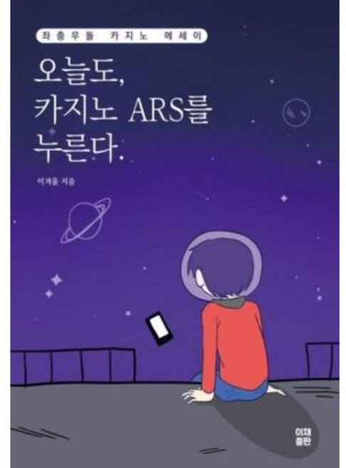오늘도 카지노 ARS를 누른다, 오늘도, 카지노 ARS를 누른다., 이겨울(저),이채출판,(역)이채출판,(그림)이채출판