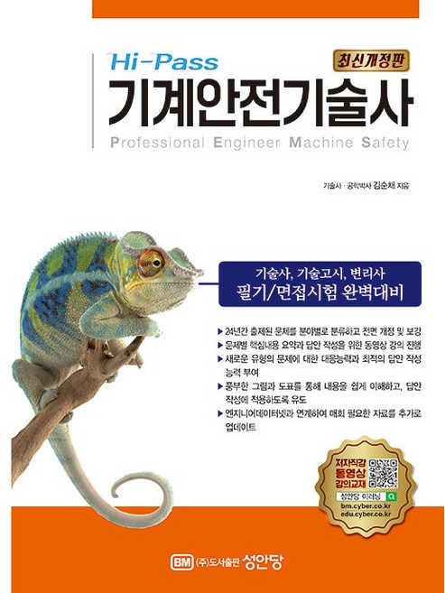 Hi-Pass 기계안전기술사 - 개정판 [성안당], 성안당