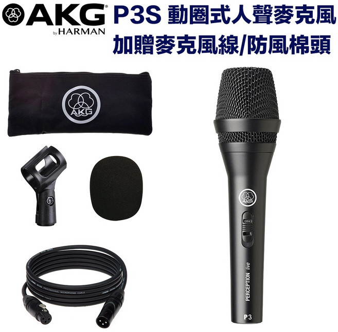 AKG P3S 動圈式人聲麥克風 附贈麥克風線與防風棉頭 音色自然純淨 輕鬆演唱