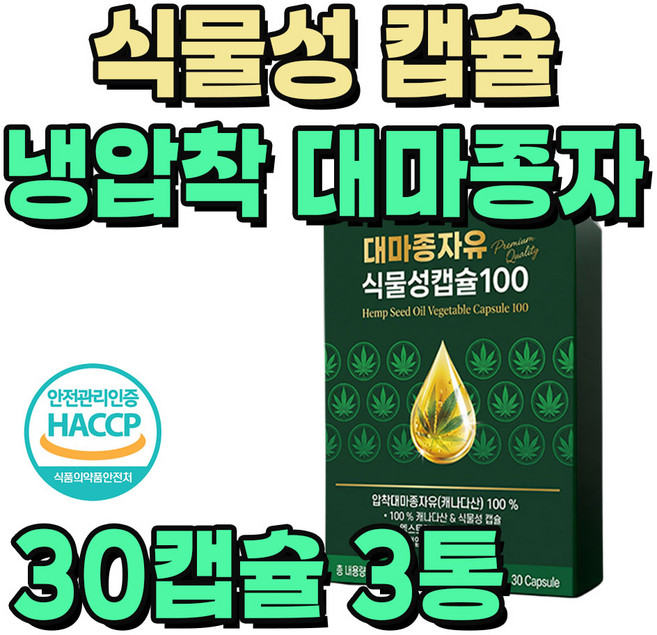 캐나다산 대마종자유 냉압착 식물성 캡슐 식약청인증 / 12개 이상 구매시 하이퍼셀 대마종자 30캡슐 1개 증정 미르테일, 3통, 30g