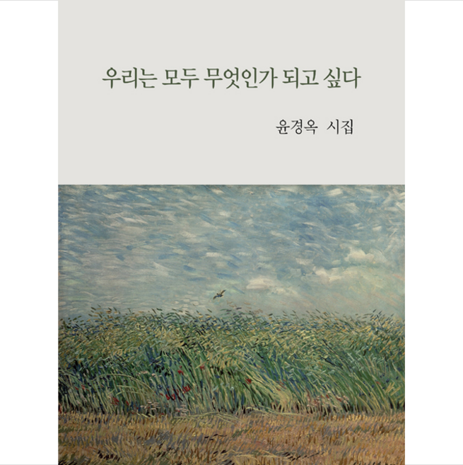 우리는 모두 무엇인가 되고 싶다:윤경옥 시집, 북앤피플, 윤경옥
