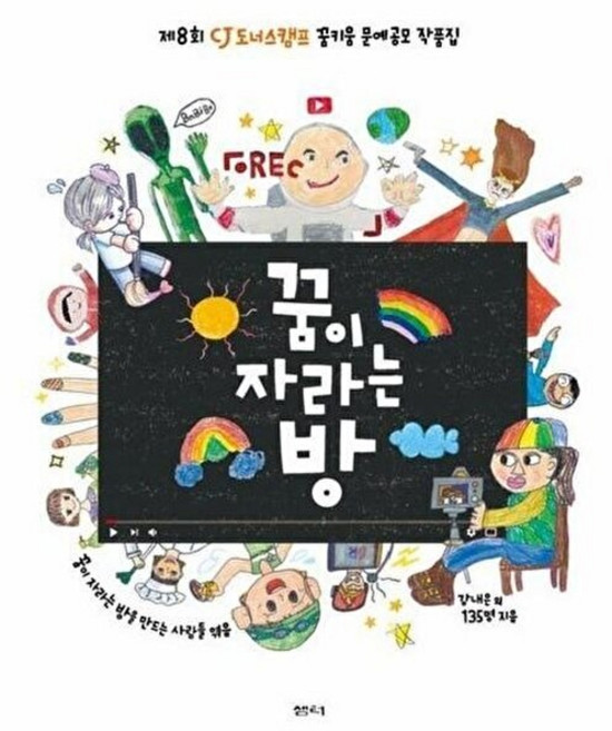 꿈이 자라는 방:제8회 CJ도너스캠프 꿈키움 문예공모 작품집, 샘터(샘터사)