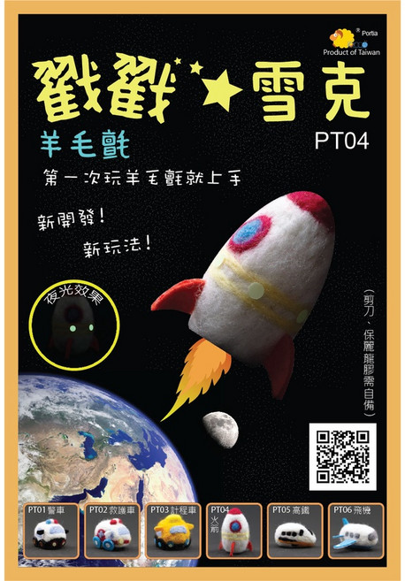 Porla 戳戳雪克羊毛氈 DIY手作包(附夜光效果) 台灣製造, 1個, PT04-火箭