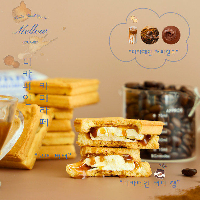 멜로우 버터 샌드 쿠키 디카페인카페라떼, 1박스, 250g