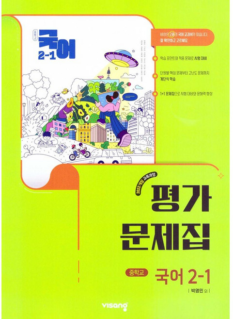중학교 국어 2-1 2학년 1학기 평가문제집 (비상 박영민) (2026년 중2)(22개정)