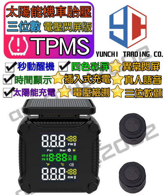 台灣YC品牌 彩屏無線摩托車胎壓偵測器 TPMS 款, 1個, 3位數-太陽能款-電壓檢測語音版保固6個
