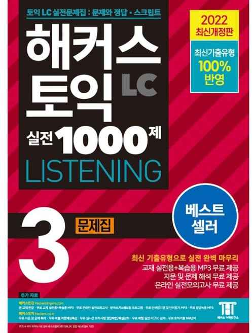 해커스 토익 LC 실전 1000제: LISTENING 문제집, 3, 해커스어학연구소