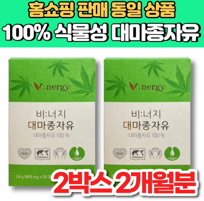 100% 식물성 비너지 리얼 유기농 v 대마 종자유 대마 종자 씨 유 기름 오일 햄프씨드 오일 HEMP SEED OIL, 2세트, 30회분