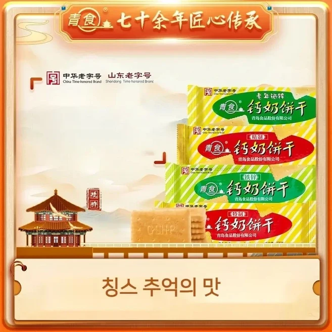 칭스 칼슘 비스켓 240gx6팩 과자 중국 간식 추억의 맛 JIKTEM BJ5101226, 특선 225gx3팩 - 쿠팡