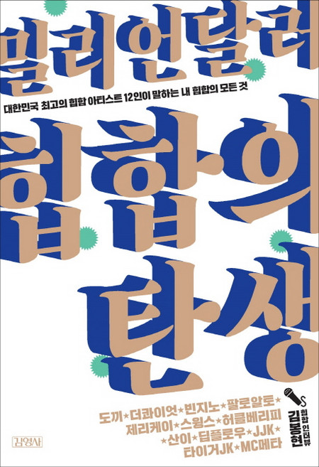 밀리언달러 힙합의 탄생:대한민국 최고의 힙합 아티스트 12인이 말하는 내 힙합의 모든 것, 김영사, 김봉현