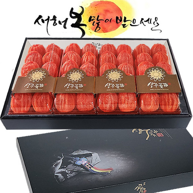 경북 우수농특산물 상주곶감 궁1호 55g내외x40개 건시 설선물 최상품