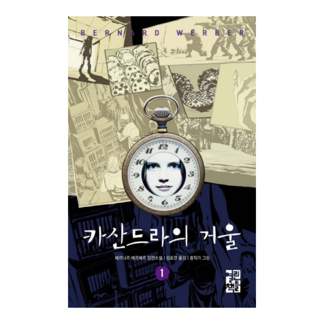 카산드라의 거울 1, 열린책들, <베르나르 베르베르> 저/<임호경> 역/<홍작가> 그림