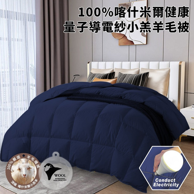 100% 喀什米爾健康 量子導電紗 小羔羊毛被 3公斤