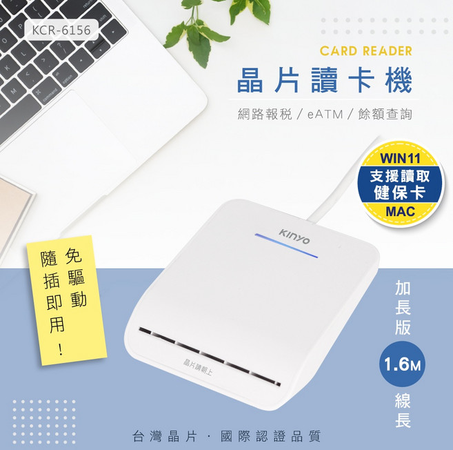KINYO 晶片讀卡機 網路報稅 / eATM / 餘額查詢 WIN11 MAC, 1個, KCR-6156 ATM晶片讀卡機, KCR-6156