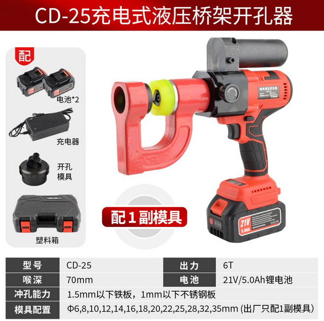 케이블 트레이 천공기 펀칭기 드릴 철판 KT80F 스트리퍼 유압펀칭기 강판 철근 펀치, CD 25 충전식 1부 금형배합, 1개