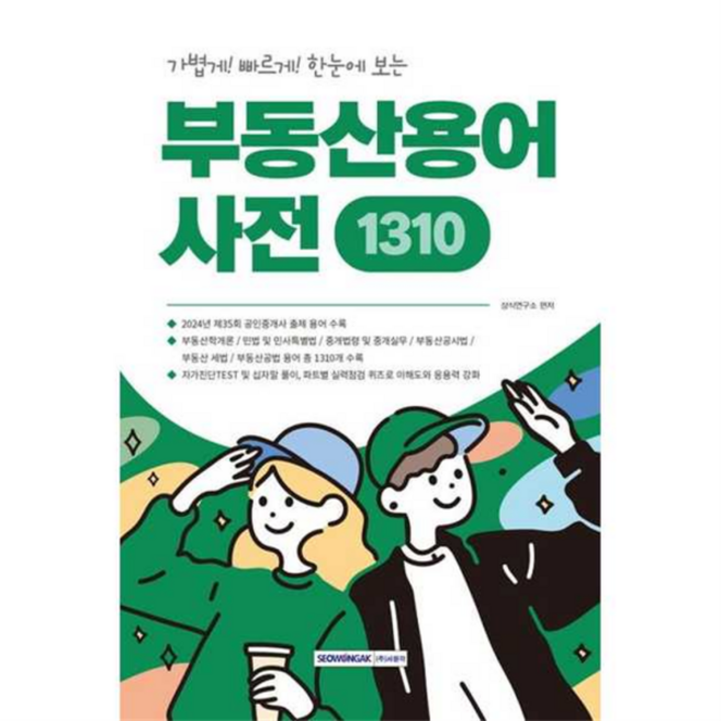 [서원각] 중요한 용어만 한눈에 보는 부동산용어사전 1310, 상세 설명 참조