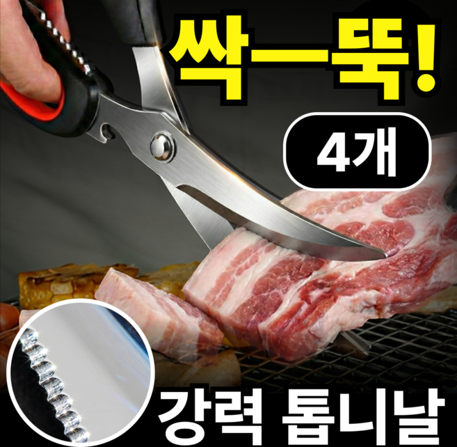 사비드 몬스터컷 잘 잘리는 주방 가위 방산시장 고기, 4개, 레드 엣지 블랙