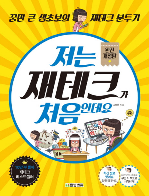 저는 재테크가 처음인데요, 한빛비즈, 김태형