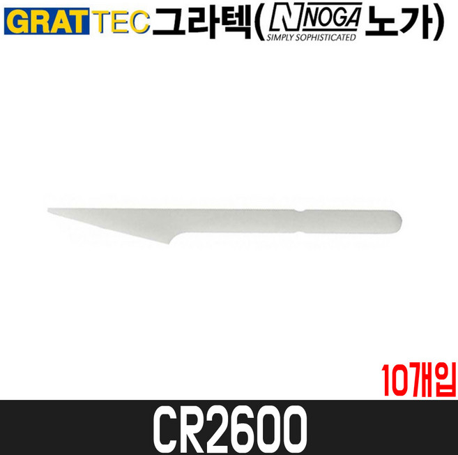 [그라텍(노가)] 이지버 세라믹블레이드(10개입) CR2600 / EG3000전용 / 교체형 세라믹날, 1개