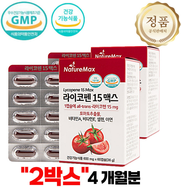 라이코펜 15 맥스 최대함량 네이처맥스 식물성캡슐 토마토+엑스트라버진 올리브오일 4개월분, 2통, 60정