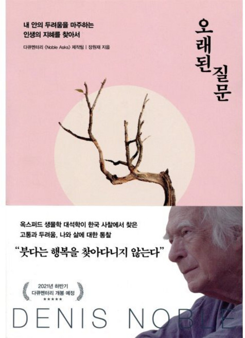 오래된 질문: 내 안의 두려움을 마주하는 인생의 지혜를 찾아서, 다큐멘터리 Noble Asks 제작팀,장원재, 다산초당