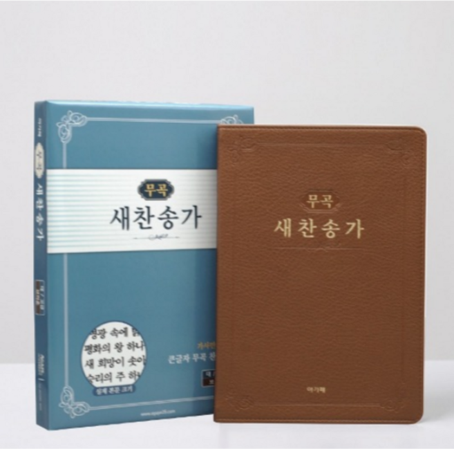 무곡 새찬송가 (대)