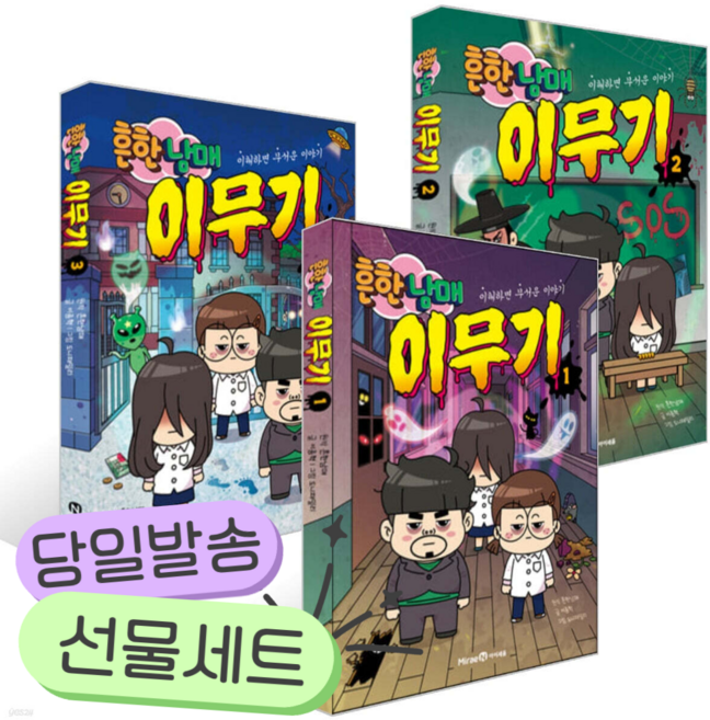 [전3권] 흔한남매 이무기 1~3권 세트 [쁘띠수첩+스티커]