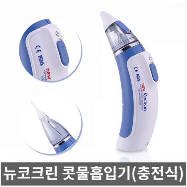 전동식 충전식 의료용 흡인기 및 분사기(무선) 1개/콧물흡인기/뉴코크린/네블라이져기능, 뉴코크린, 1개