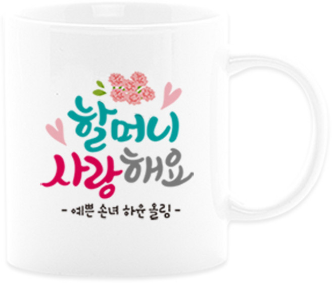 어버이날선물 캘리그라피 머그컵+카네이션 부모님선물 스승의날선물, 19_할머니, 1개