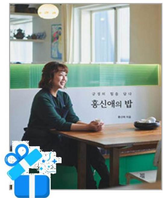 [책책] 홍신애의 밥 /마스크제공, 홍신애