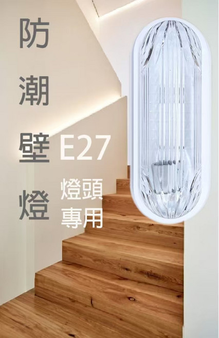 防潮壁燈 E27燈頭專用, 浴廁防潮壁燈浴室燈陽台燈走廊燈走道燈樓梯照明燈