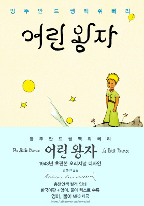 어린 왕자(한글판+영어+프랑스어 텍스트)(초판본)(1943년 초판본 오리지널 디자인), 소와다리, 앙투안 드 생텍쥐페리(Antoine Marie Roger De Saint Exupery)