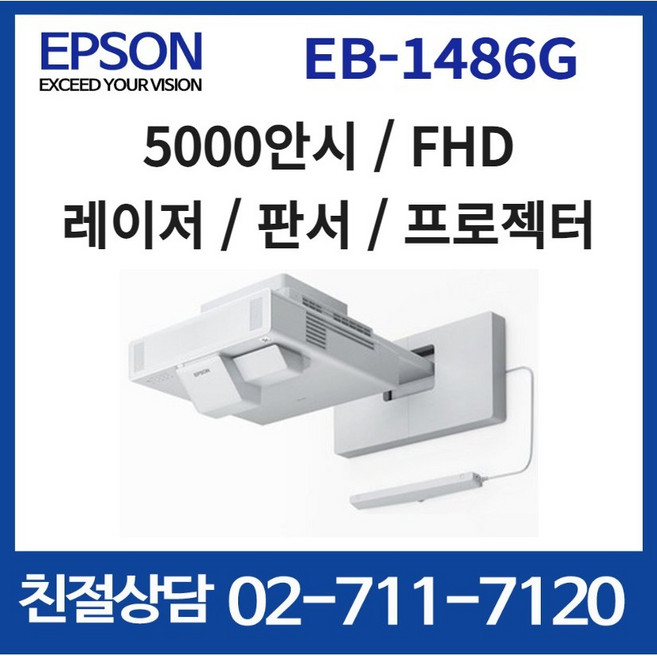 엡손프로젝터 EB-1486G 5000안시 풀HD 2 500 000:1 3LCD 초단초점 레이저프로젝터 교육용 강의용 전시용 빔프로젝터