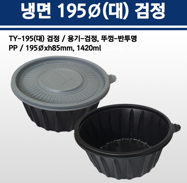 용기닷컴 냉면용기 195파이(대)1420ml(검정)- 150개, 1개