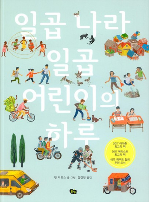 일곱 나라 일곱 어린이의 하루, 상품명