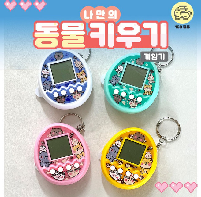 [날쌘거북이] 나만의 동물 키우기 게임기 / 휴대용게임기 / 키링 다마고치 /, 노랑, 1개, 노랑