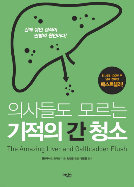 韓國 editor 連醫生都不知道的奇蹟肝臟排毒：堆積在肝臟的結石是萬病的根源!, 安德烈·莫瑞茲
