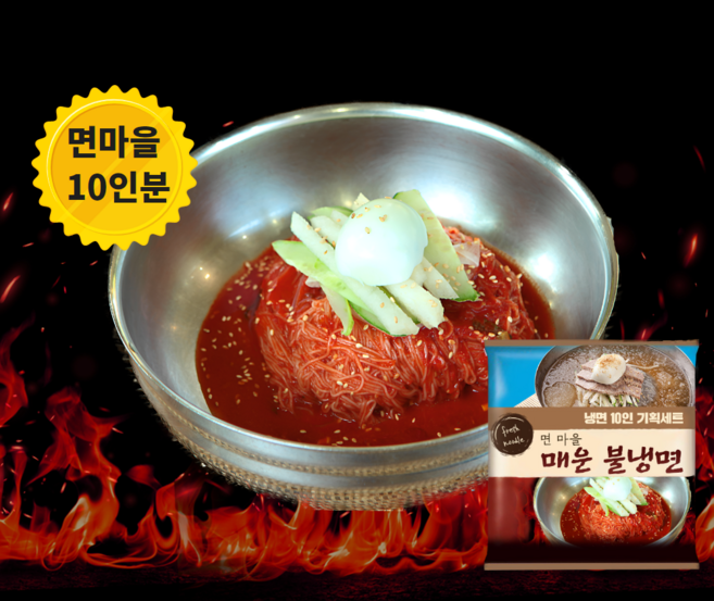 면마을 30년 전통 맛있게 매운 불 냉면 10인분 풀세트, 1세트