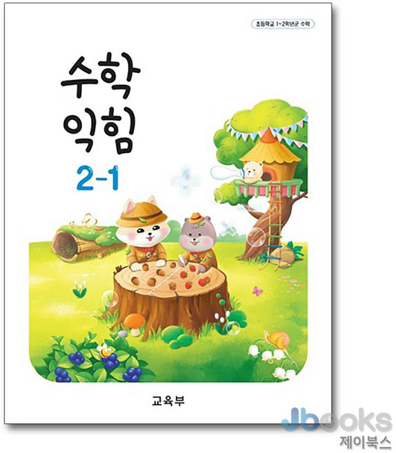 [제이북스] 초등학교 교과서 2학년 1학기 수학익힘 2-1 (2026년), 교육부