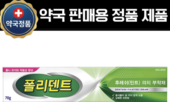 폴리덴트 후레쉬 민트 의치 부착재 70g, 1개입, 1개