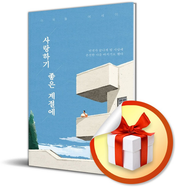 사랑하기 좋은 계절에 / 책 도서 (사은품)