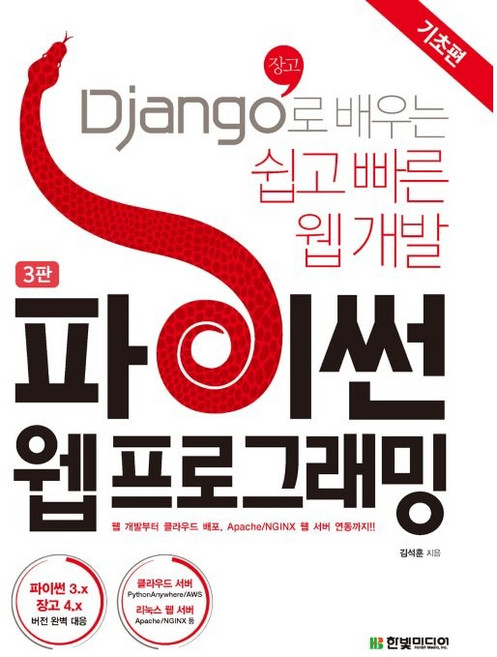 파이썬 웹 프로그래밍: 기초편:Django(장고)로 배우는 쉽고 빠른 웹 개발, 한빛미디어