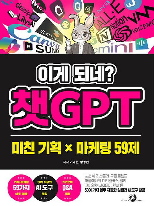 이게 되네 챗GPT 미친 기획 X 마케팅 59제 - 노션 AI 리스틀리 구글 트렌드 퍼플렉시티 미리캔버스 달리 코파일럿 디자이너 캔바 등 50여 가지 업무 자동화 일잘러 AI도구