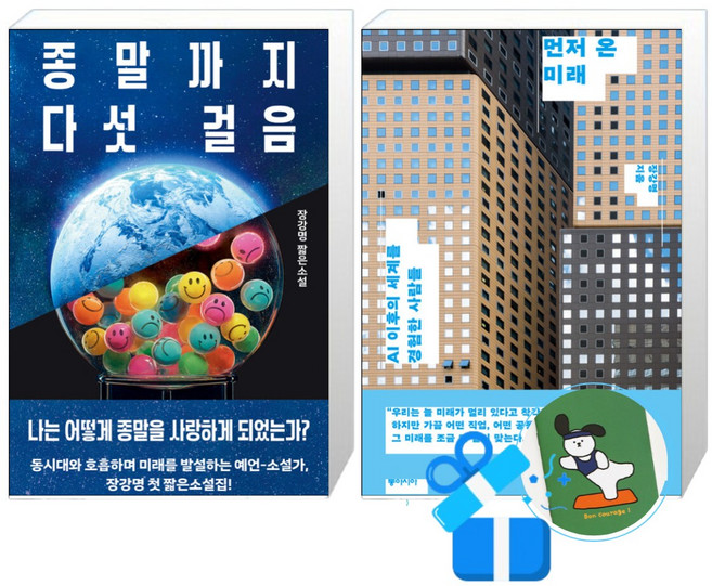 5위 - 종말까지 다섯 걸음 + 먼저 온 미래 / 장강명 세트 (메모수첩증정)