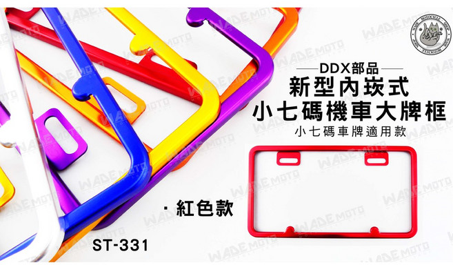 DDX部品 小七碼機車大牌框 紅色款 ST-331, 1個, 紫色