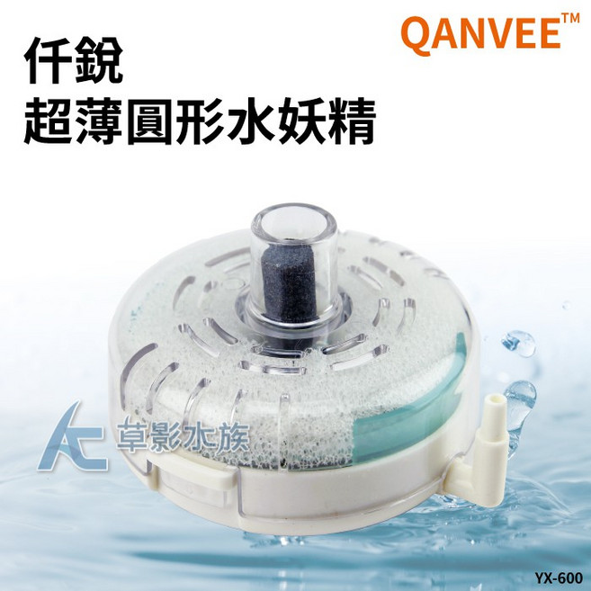 QANVEE 仟銳 超薄圓形水妖精 YX-600 魚缸過濾器, 1個